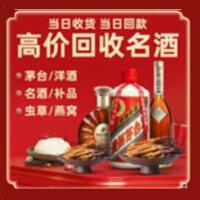 松北区烟酒回收:茅台酒,酒瓶,洋酒,名酒,冬虫夏草,老酒,松北区跃国烟酒经营部