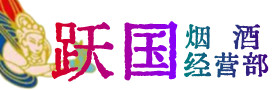 松北区烟酒回收:茅台酒,酒瓶,洋酒,名酒,冬虫夏草,老酒,松北区跃国烟酒经营部