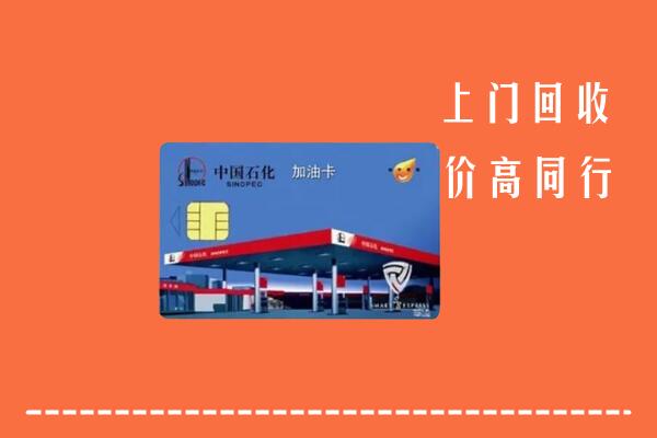松北区回收加油卡